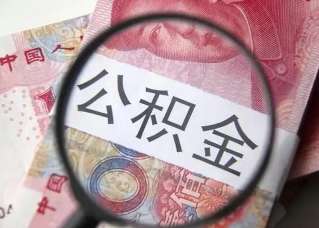 无棣住房公积金提取需要带什么材料（无棣住房公积金提取所需要的材料）