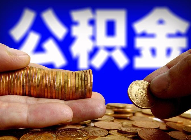 无棣找人提取公积金流程（无棣托人提取公积金）